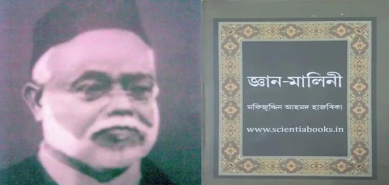 'জ্ঞান-মালিনী'ৰ কবি মফিজুদ্দিন আহমদ হাজৰিকা