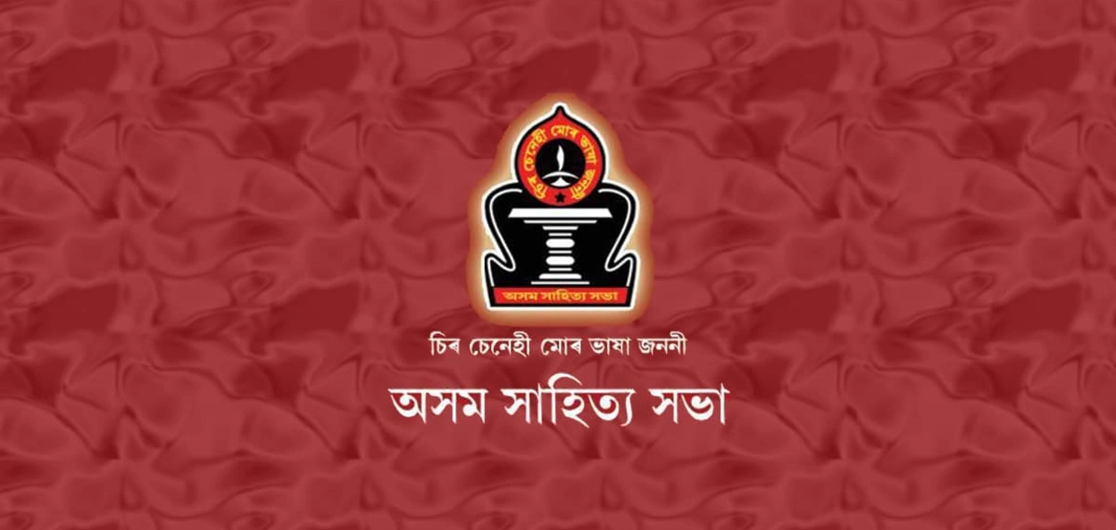 ৯৮ শতাংশই সংশোধন হ'ব অসম সাহিত্য সভাৰ সংবিধান