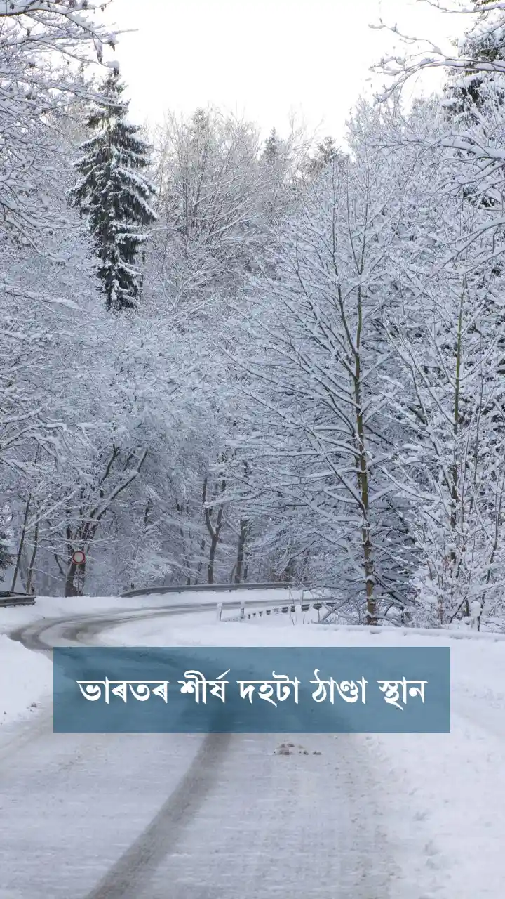 ভাৰতৰ কেইখনমান ঠাণ্ডা ঠাই 