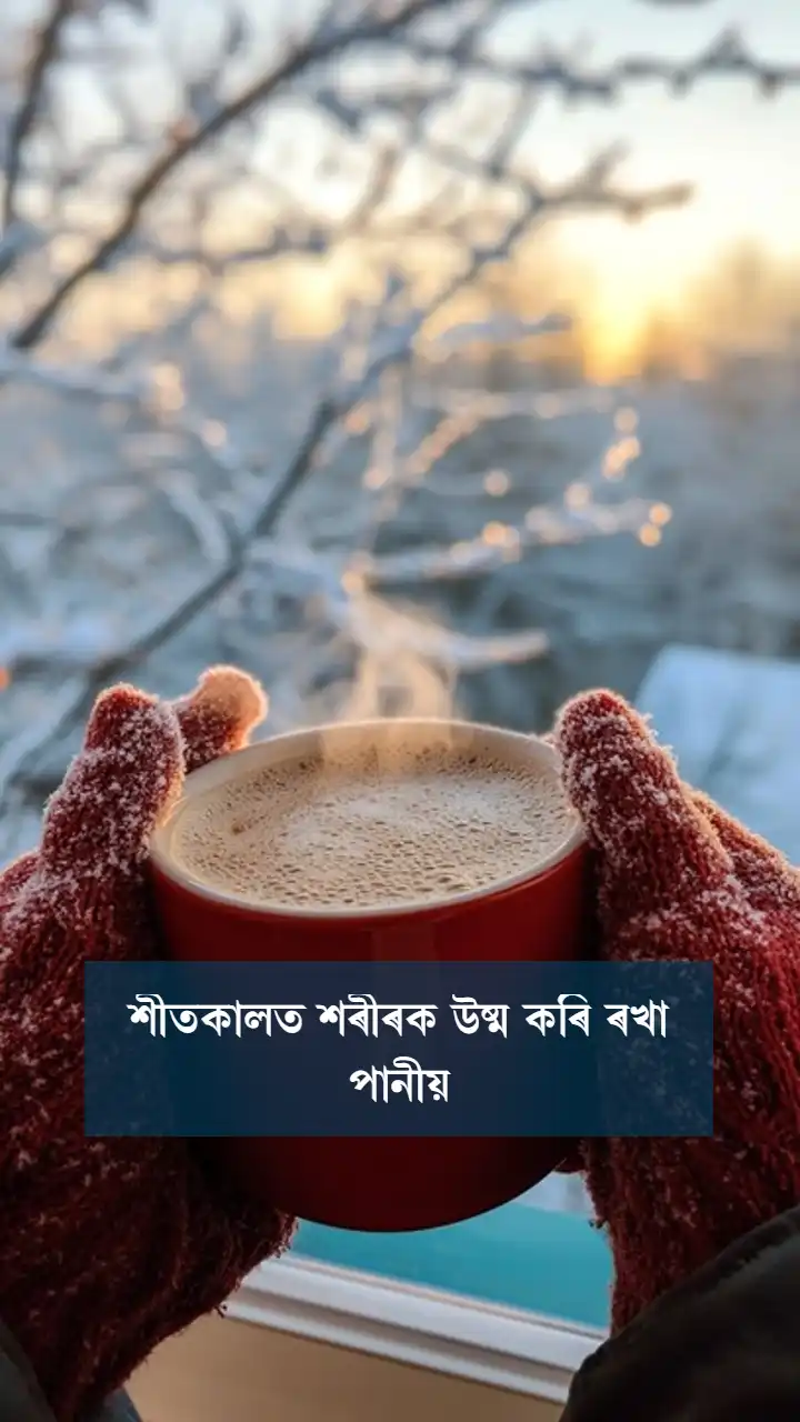 শীতকালত শৰীৰক উষ্ম কৰি ৰখা পানীয়