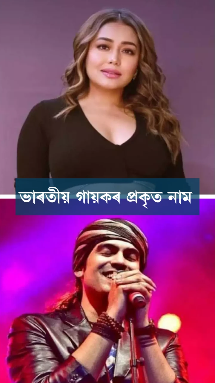 ভাৰতীয় গায়কৰ প্ৰকৃত নাম 