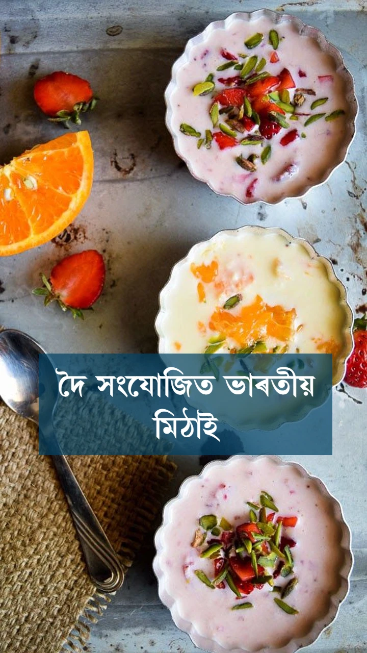 দৈ সংযোজিত ভাৰতীয় মিঠাই