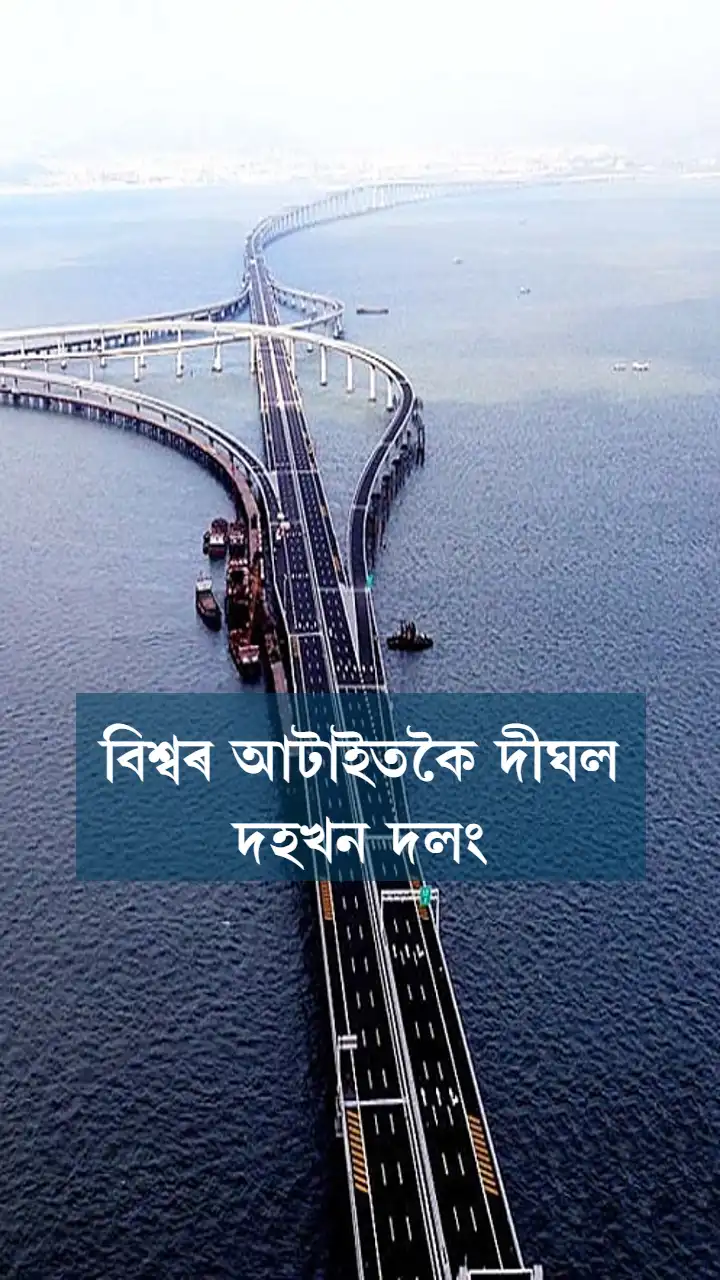 বিশ্বৰ আটাইতকৈ দীঘল দহখন দলং