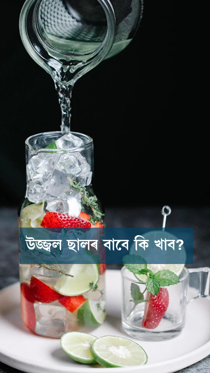 উজ্জ্বল ছালৰ বাবে কি খাব?