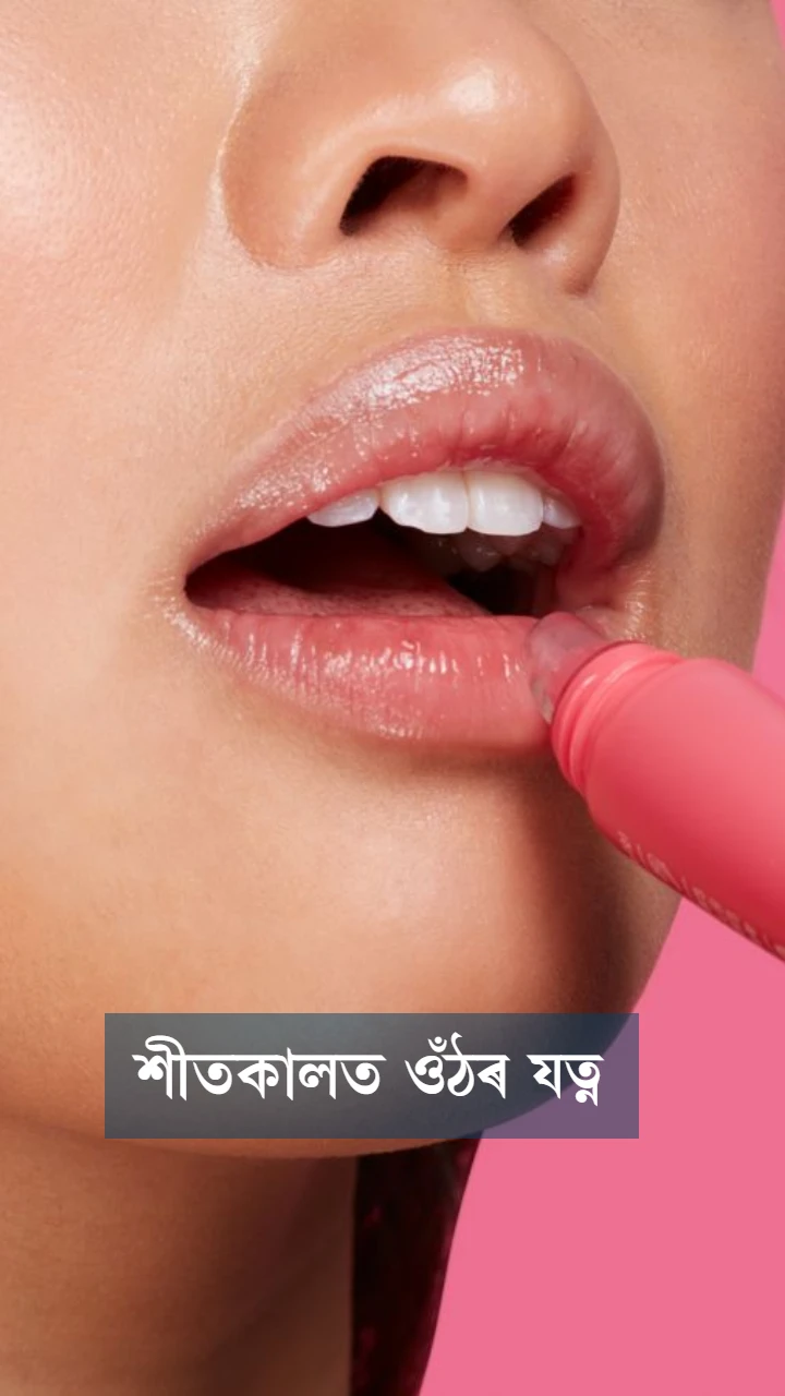 শীতকালত ওঁঠৰ যত্ন