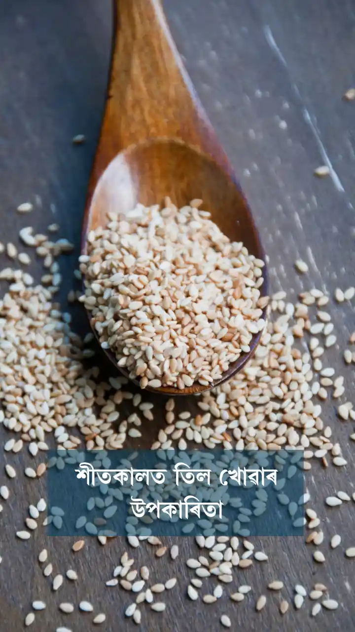 শীতকালত তিল খোৱাৰ উপকাৰিতা