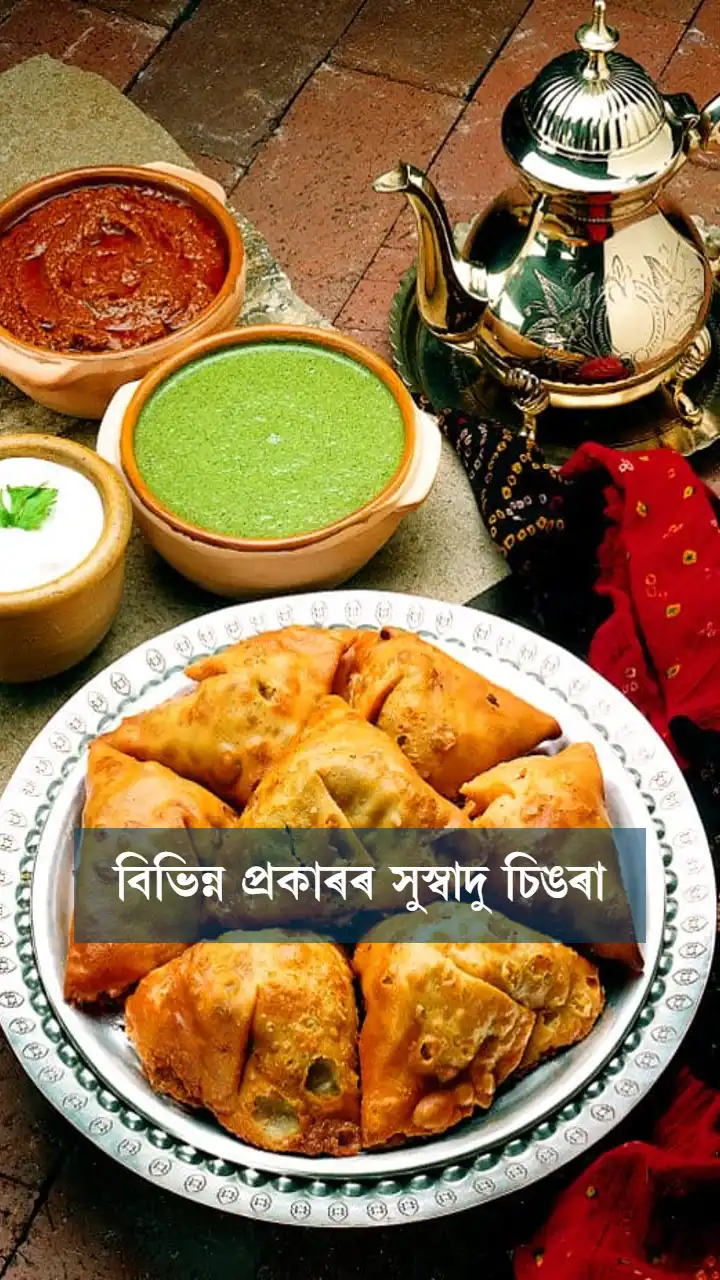 বিভিন্ন প্ৰকাৰৰ সুস্বাদু চিঙৰা